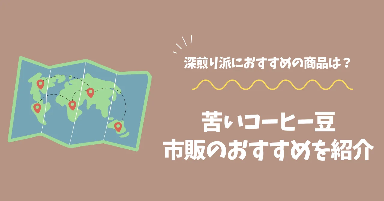 苦いコーヒー豆 おすすめ